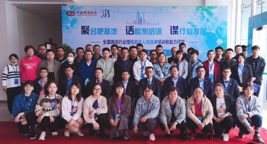 全國鑄造行業(yè)理化檢驗人員技術(shù)培訓在合肥教培基地舉行